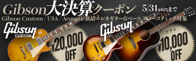店頭＆公式サイト限定・ Gibson 大決算クーポン