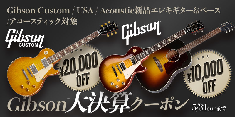 Gibson 大決算クーポン