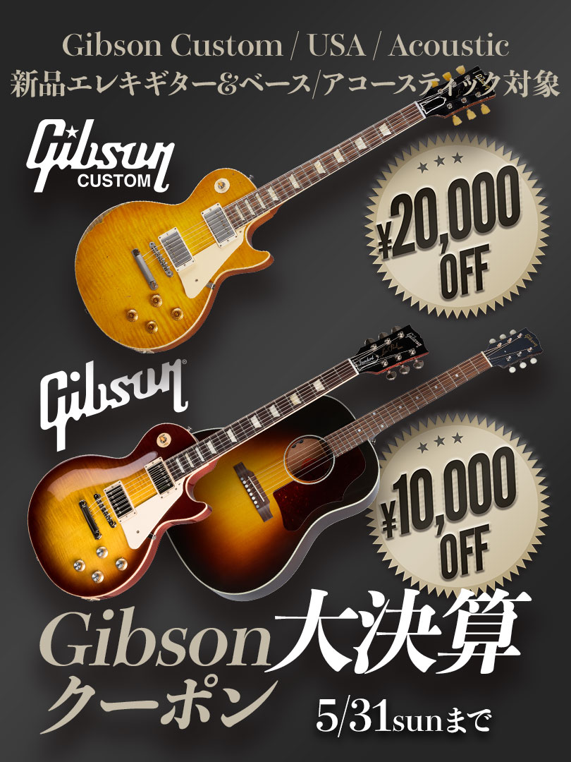 Gibson 大決算クーポン＜新品Eギター＆ベース、アコースティック対象！＞