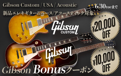 Gibson 大決算クーポン