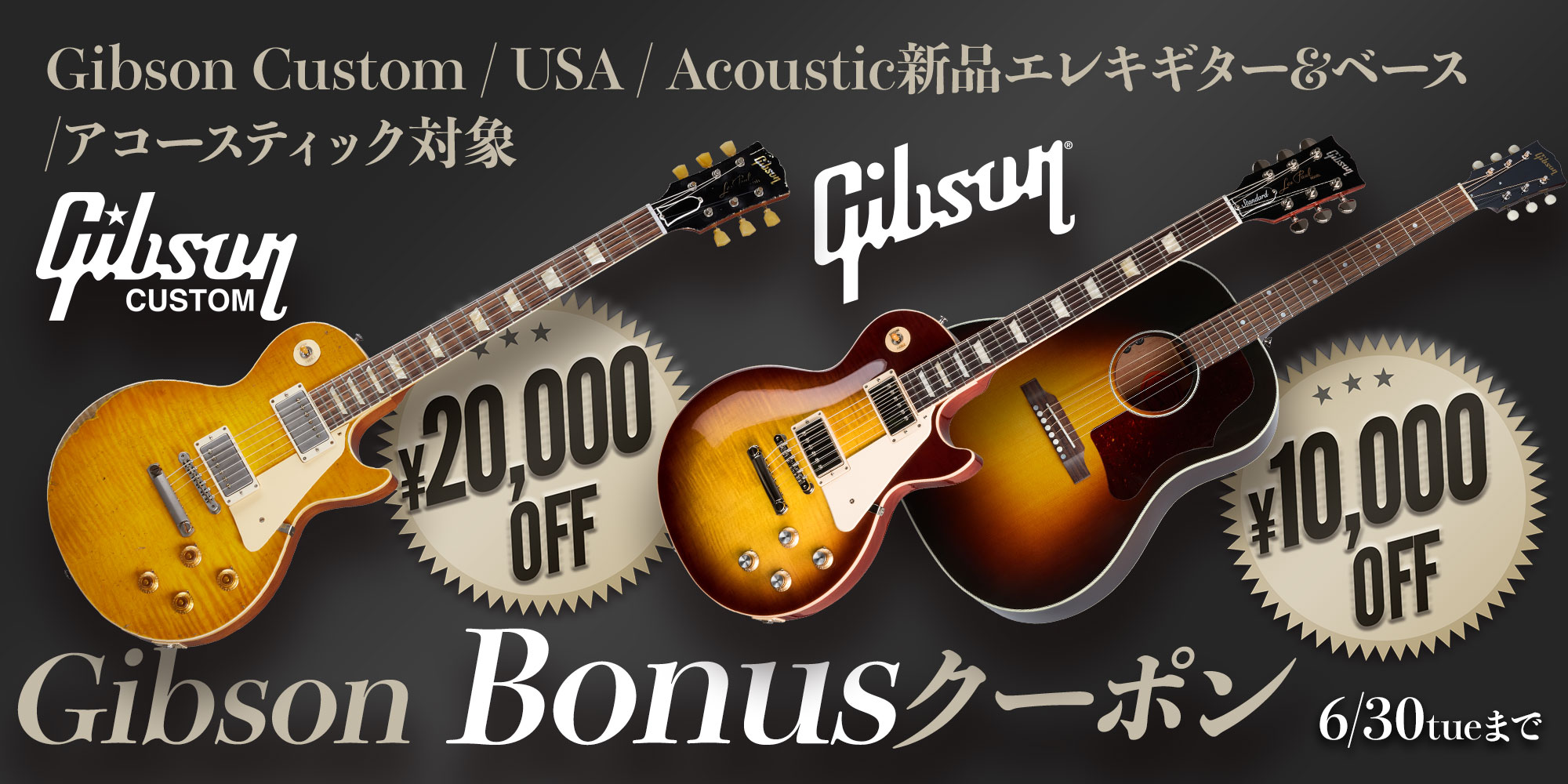 Gibson Bonusクーポン＜新品Eギター＆ベース、アコースティック対象！＞