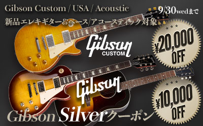 店頭＆公式サイト限定・ Gibson Silverクーポン