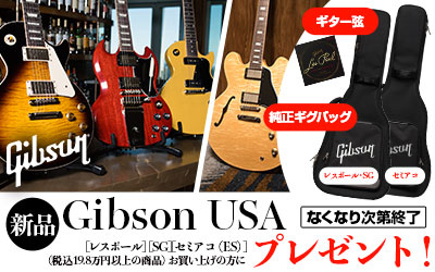 Gibson USA エレキギター ウィンター・キャンペーン