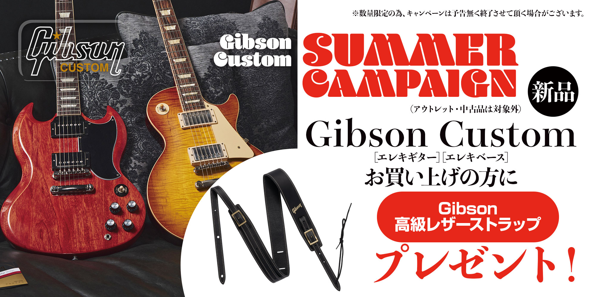 Gibson Custom SUMMER CAMPAIGN