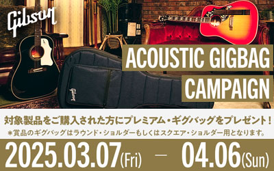 Gibson Acoustic ギグバッグ・キャンペーン