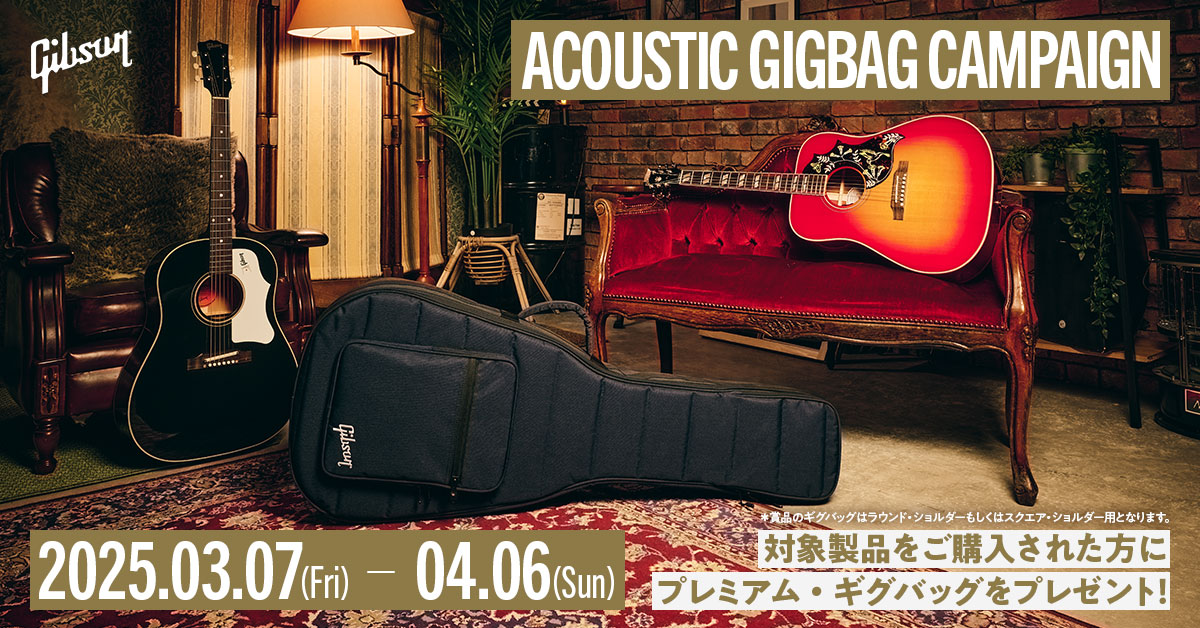 Gibson Acoustic ギグバッグ・キャンペーン