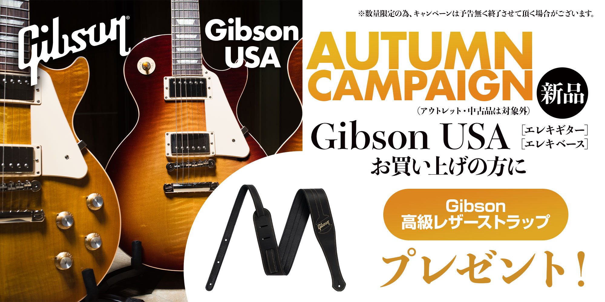 Gibson USA AUTUMN CAMPAIGN 2024】一覧 | イシバシ楽器