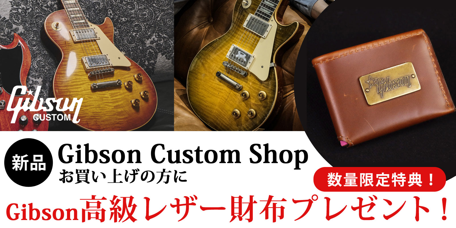 Gibson Custom WINTER CAMPAIGN 2024【イシバシ楽器】
