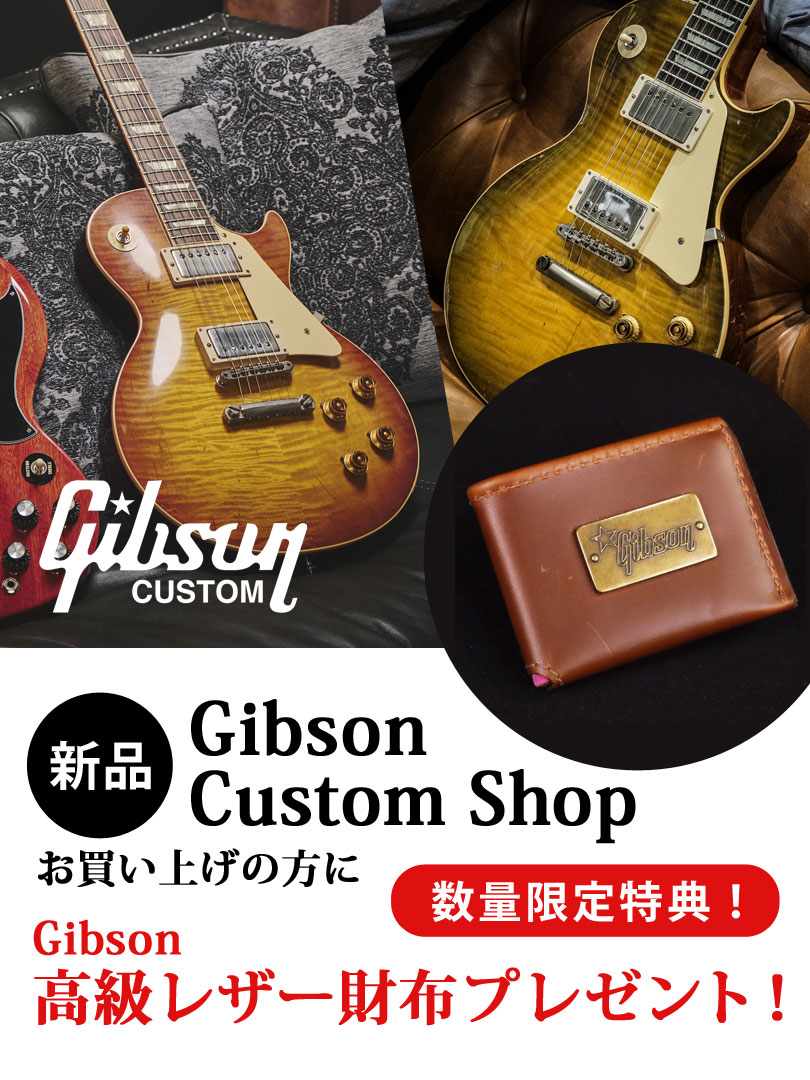 Gibson Custom WINTER CAMPAIGN 2024【イシバシ楽器】