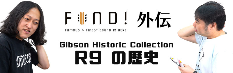 FIND! 外伝 Gibson Historic Collection R9 の歴史