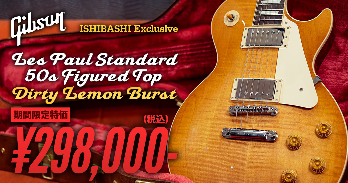 Gibson Les Paul Standard 50s Dirty Lemon Burst 期間限定