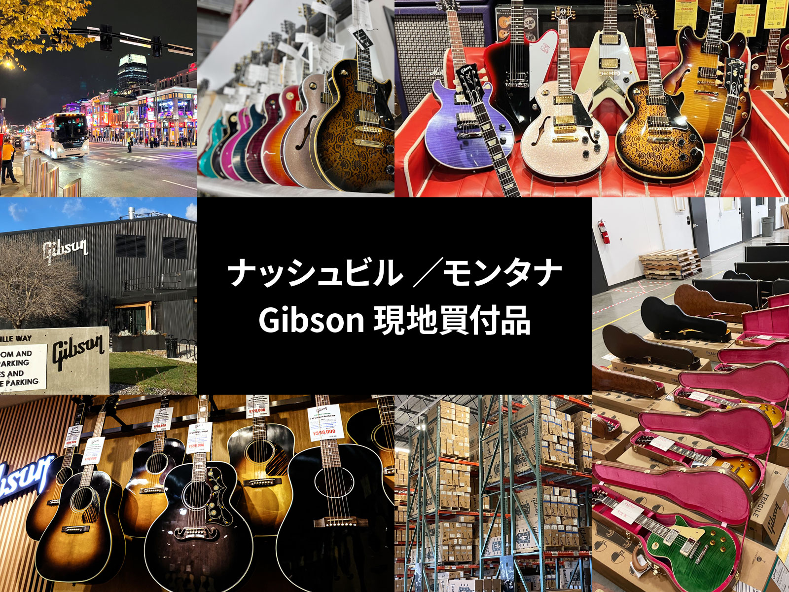 ナッシュビル ／モンタナ Gibson 現地買付品 2023
