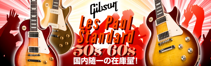 Gibson レスポール・スタンダード 50s / 60s それぞれの特長と違い