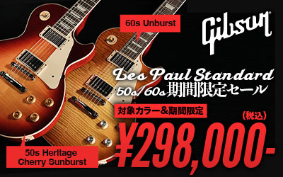Gibson Les Paul Standard 50s/60s 期間限定セール