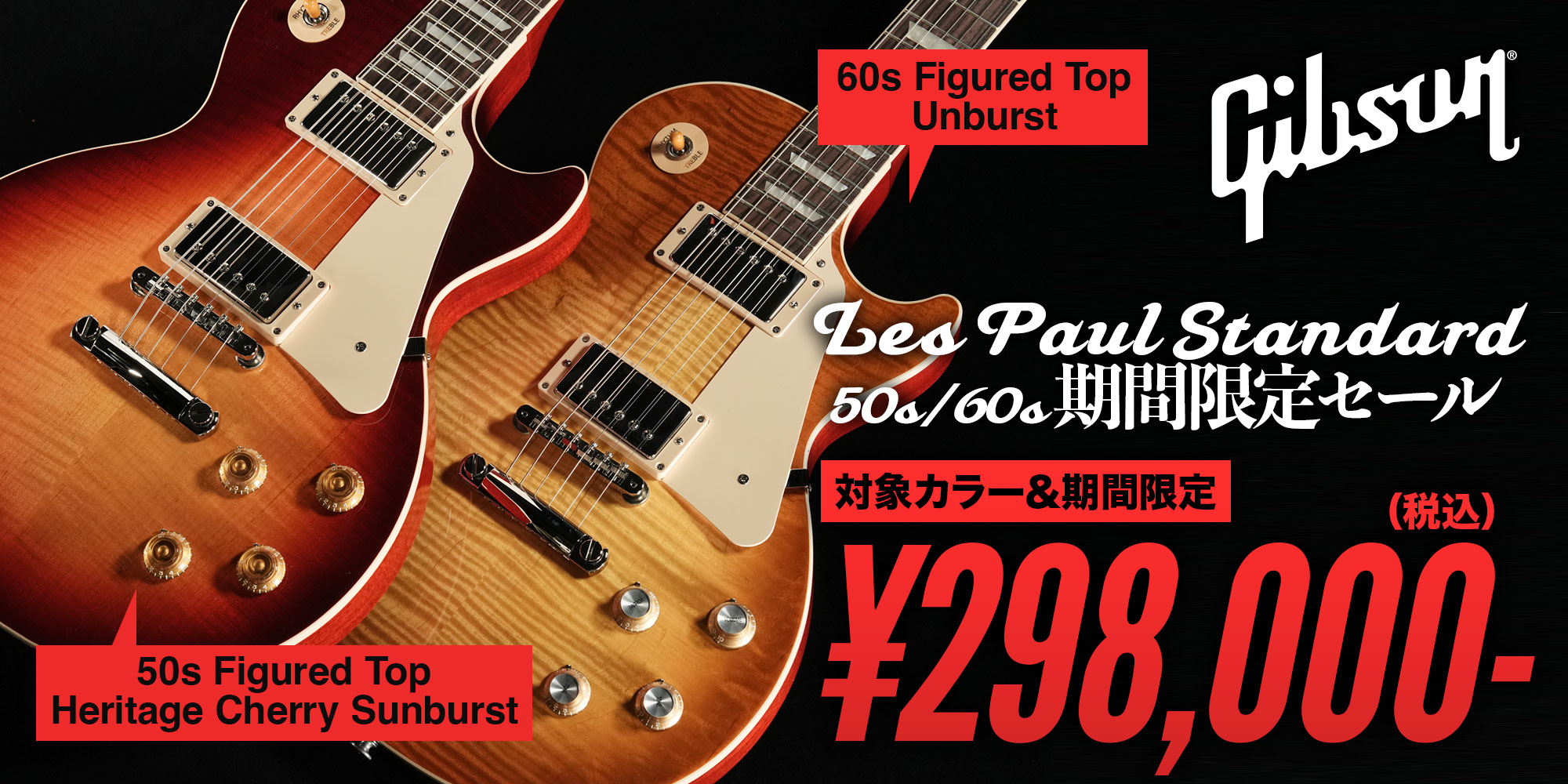 Gibson Les Paul Standard 50s/60s 期間限定セール