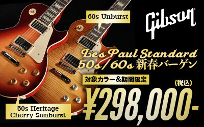 Gibson Les Paul Standard 50s/60s 新春バーゲン