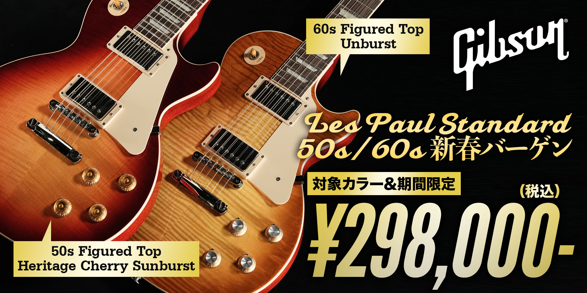 Gibson Les Paul Standard 50s/60s 新春バーゲン