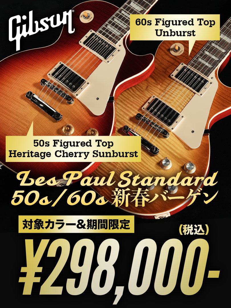 Gibson Les Paul Standard 50s/60s 新春バーゲン