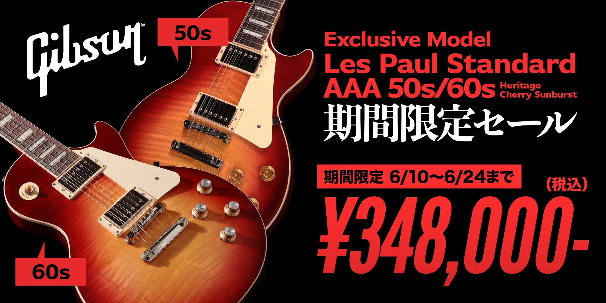 Gibson Les Paul Standard AAA 50s/60s 期間限定セール