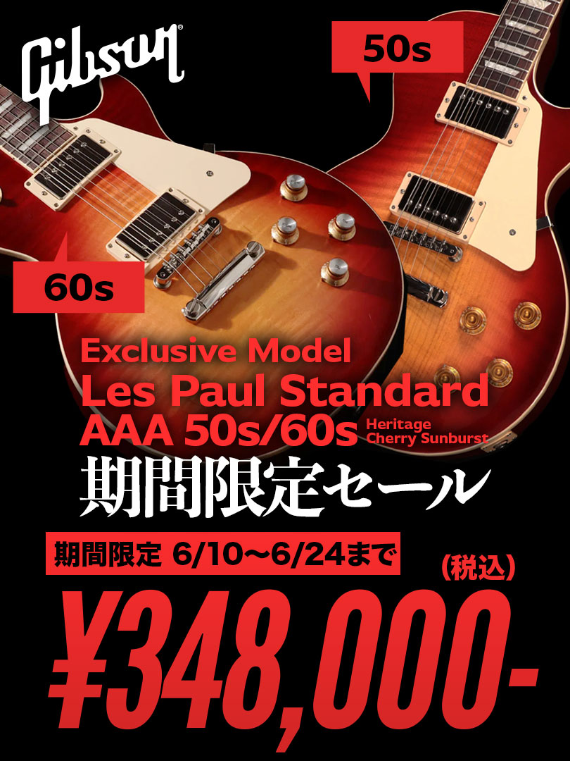 Gibson Les Paul Standard 50s/60s 期間限定セール