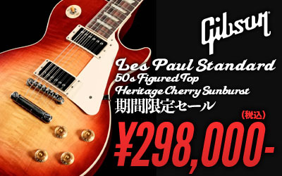 Gibson Les Paul Standard 50s HCS 期間限定SALE