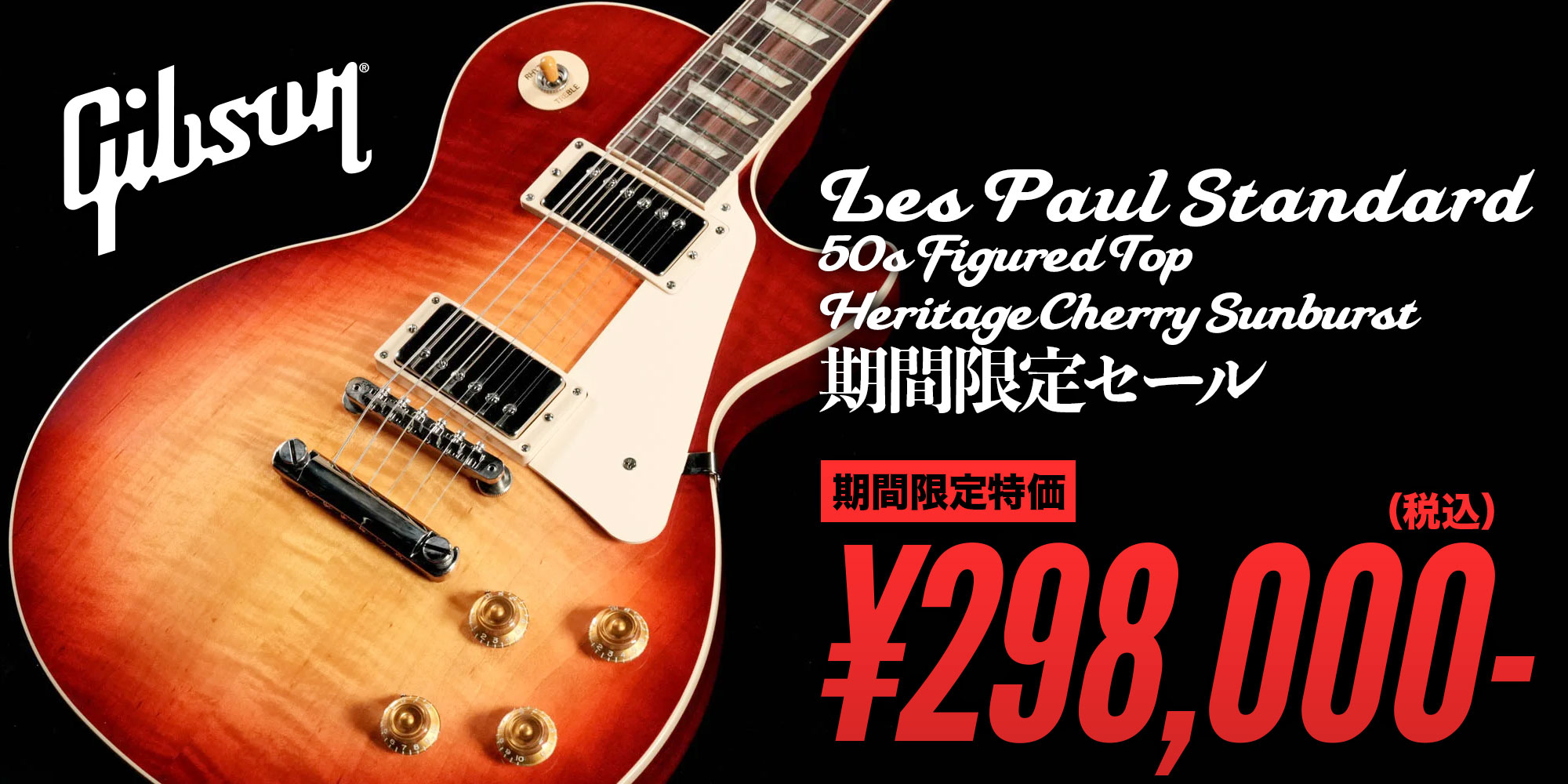 Gibson Les Paul Standard 50s HCS 期間限定SALE