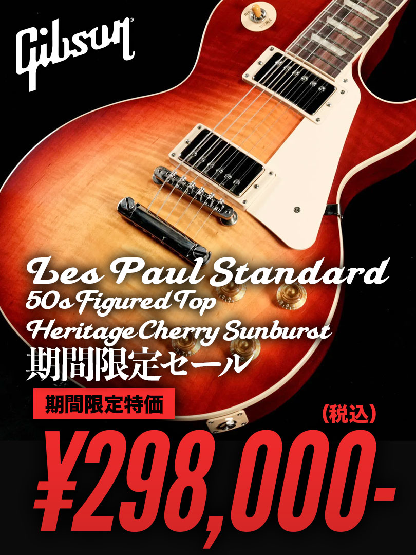 Gibson Les Paul Standard 50s HCS 期間限定SALE