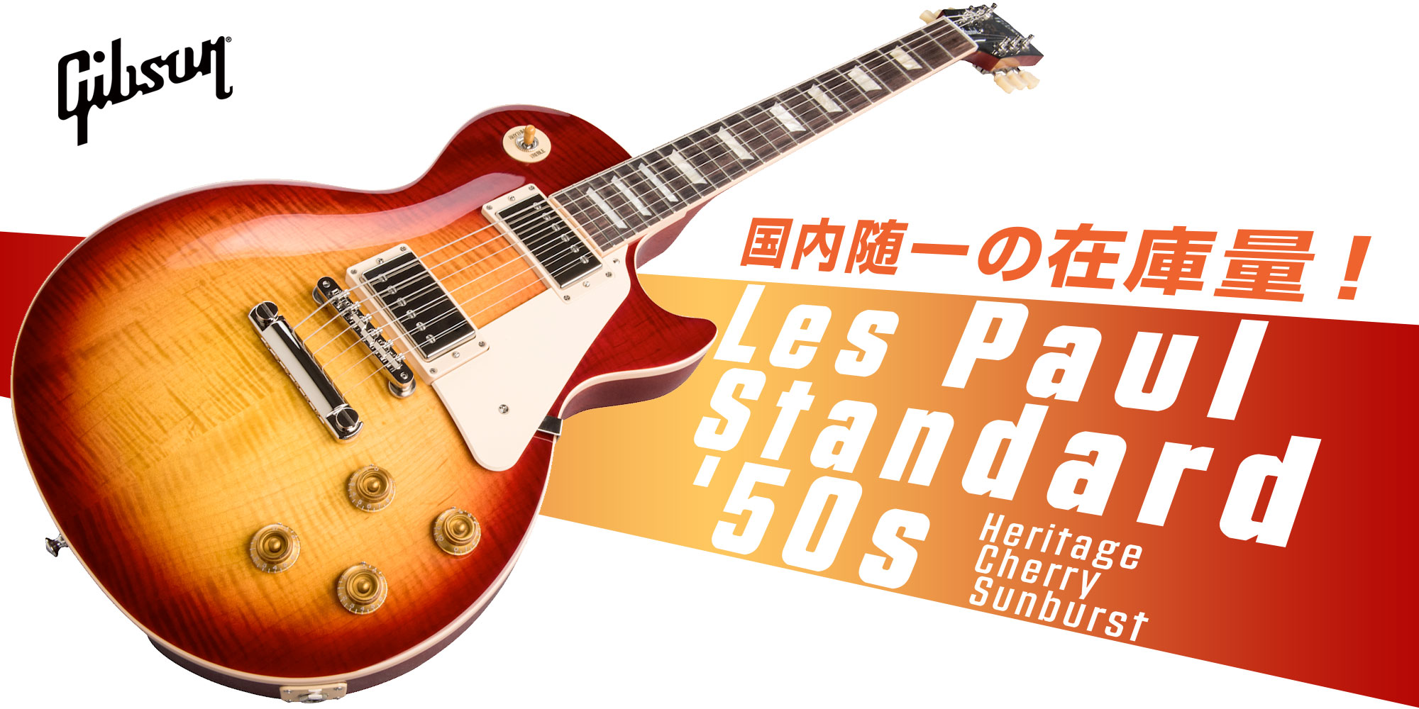 国内随一の在庫量！ Gibson Les Paul Standard 50s Heritage Cherry Sunburst