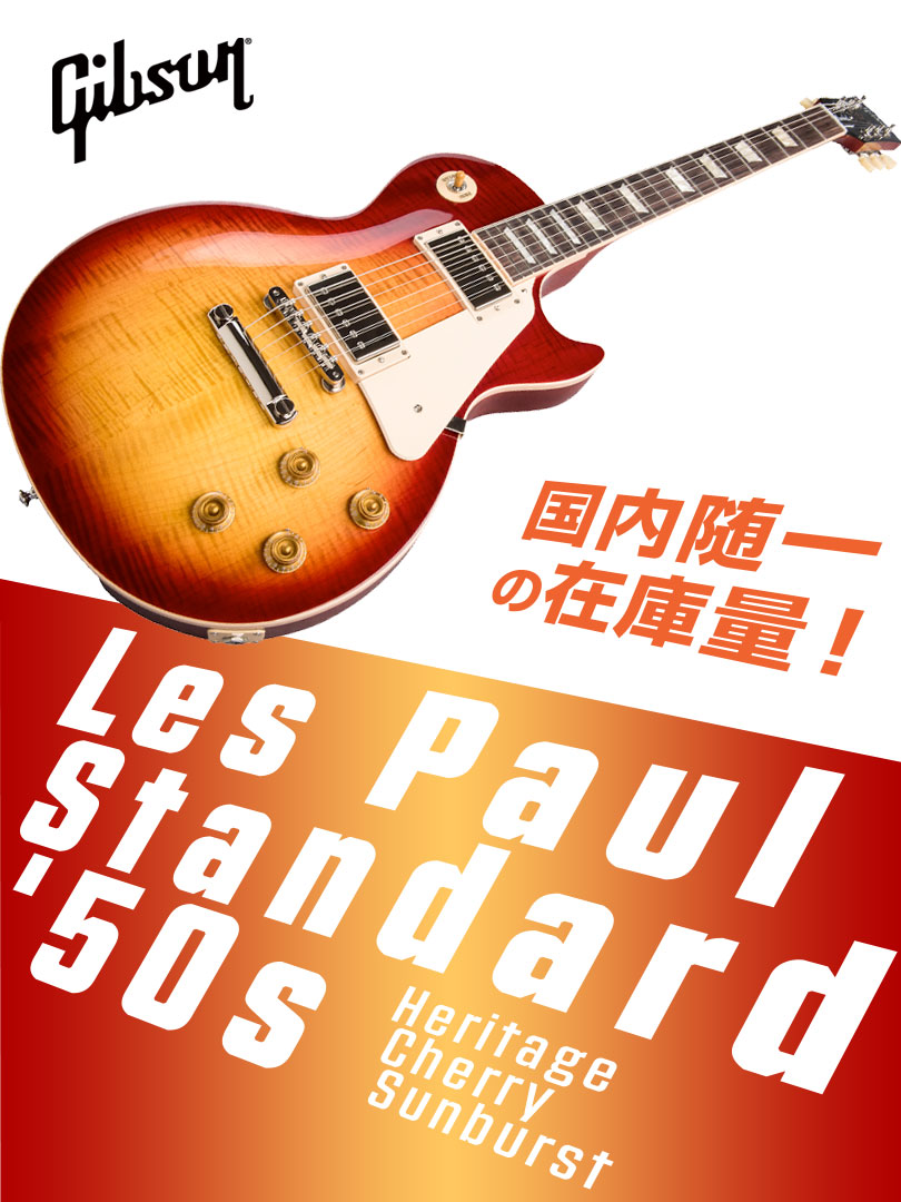 国内随一の在庫量！ Gibson Les Paul Standard 50s Heritage Cherry