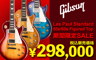 Gibson Les Paul Standard 50s/60s Figured Top期間限定SALE