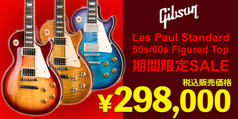 Gibson Les Paul Standard 50s/60s Figured Top期間限定SALE