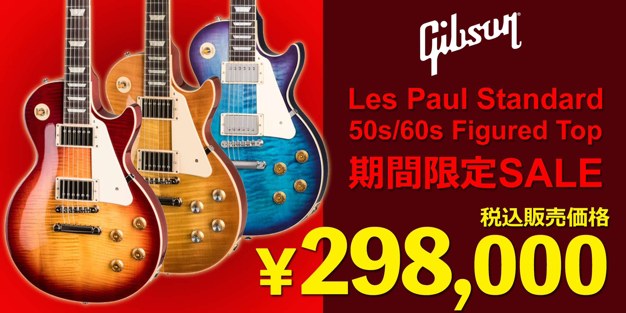イシバシ楽器｜Gibson Les Paul Standard 50s/60s Figured Top期間限定SALE