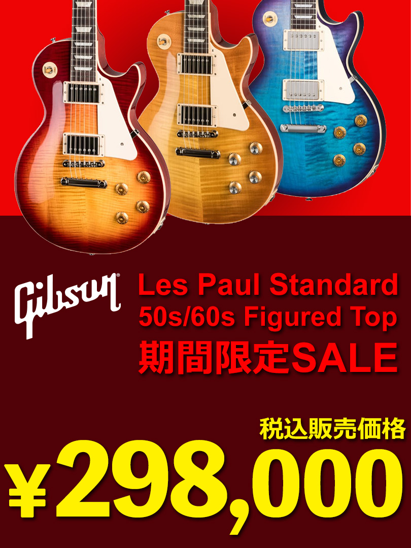 Gibson Les Paul Standard 50s/60s Figured Top期間限定SALE