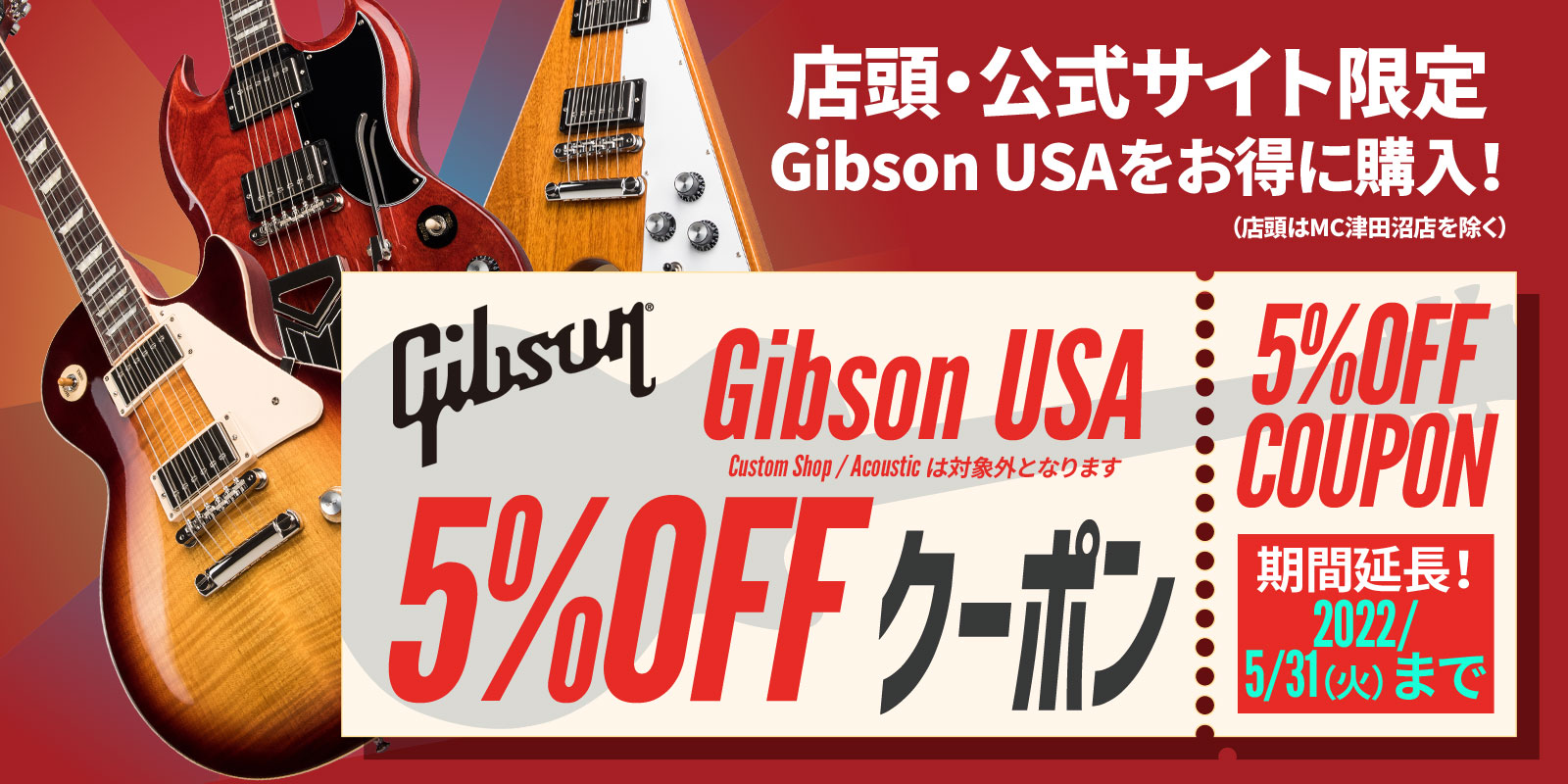 Gibson USA 5％OFFクーポンSALE!!