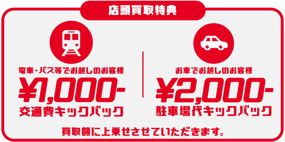 店頭買取ならさらに交通費キックバック!