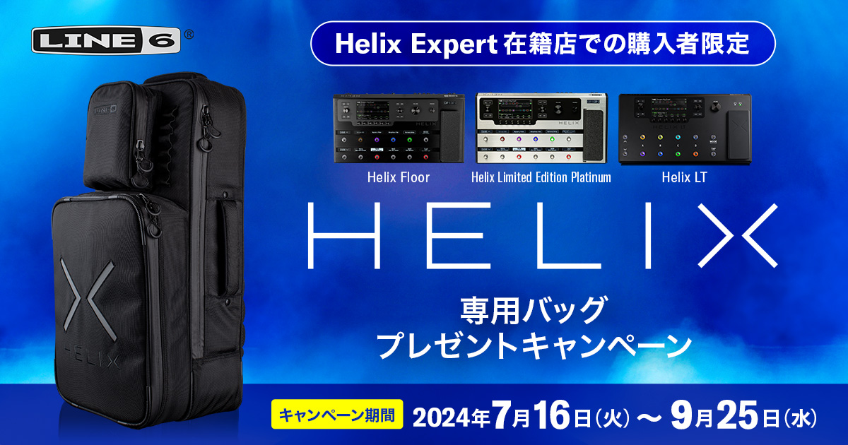 Helix専用バッグプレゼントキャンペーン