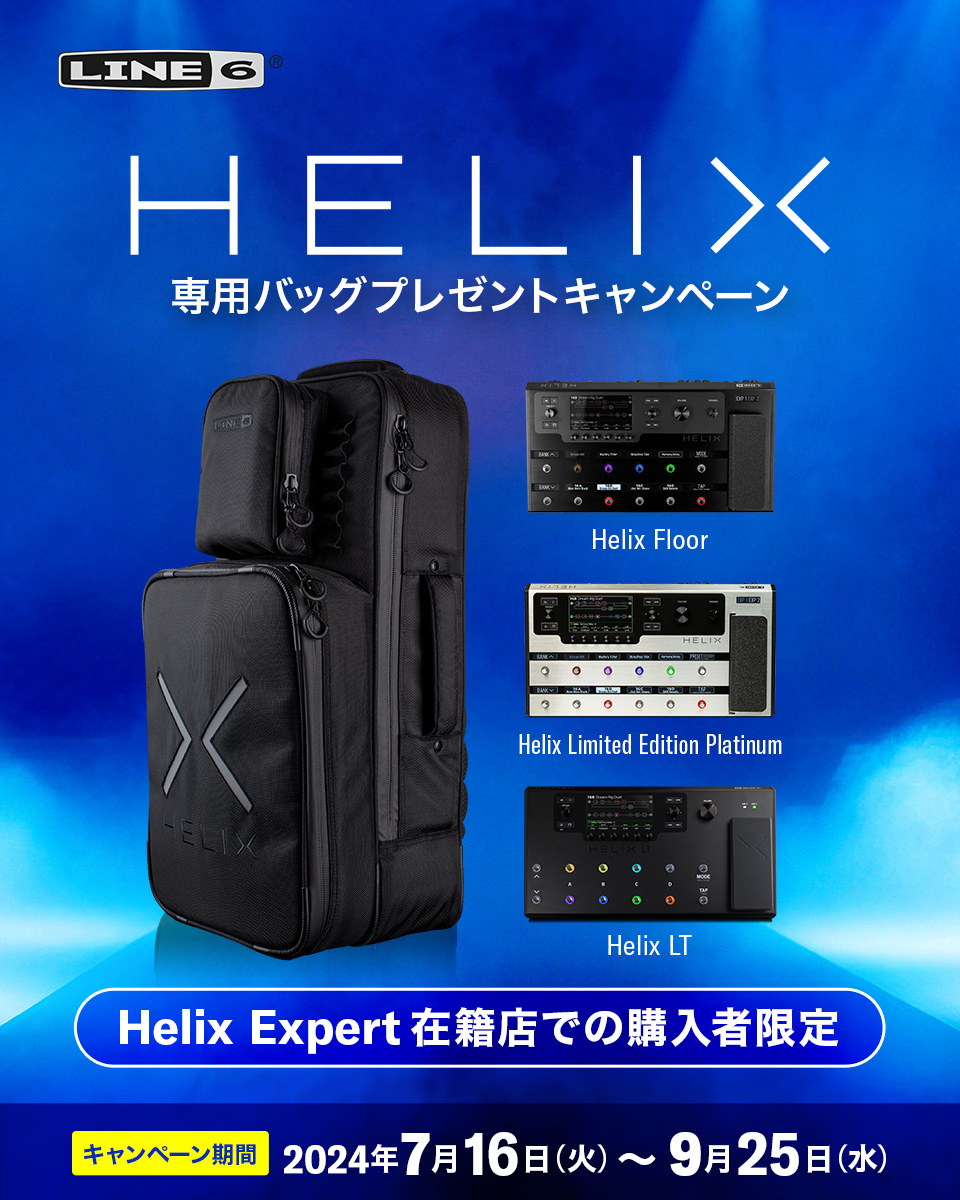 Helix専用バッグプレゼントキャンペーン