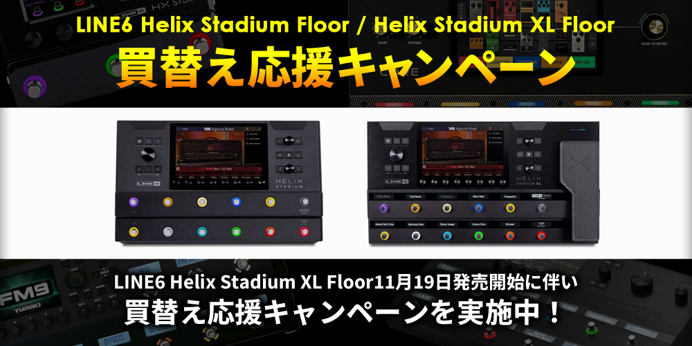 LINE6 Helix Stadium Floor/Helix Stadium XL Floor 買替え応援キャンペーン