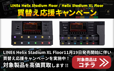 LINE6 Helix Stadium Floor/Helix Stadium XL Floor 買替え応援キャンペーン