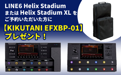 LINE6 Helix Stadium&LINE6 Helix Stadium XLを予約いただいた方に【KIKUTANI EFXBP-01】をプレゼント！
