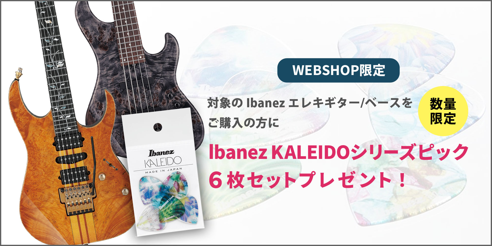 Ibanez KALEIDOシリーズピック6枚セットプレゼント！【イシバシ楽器】