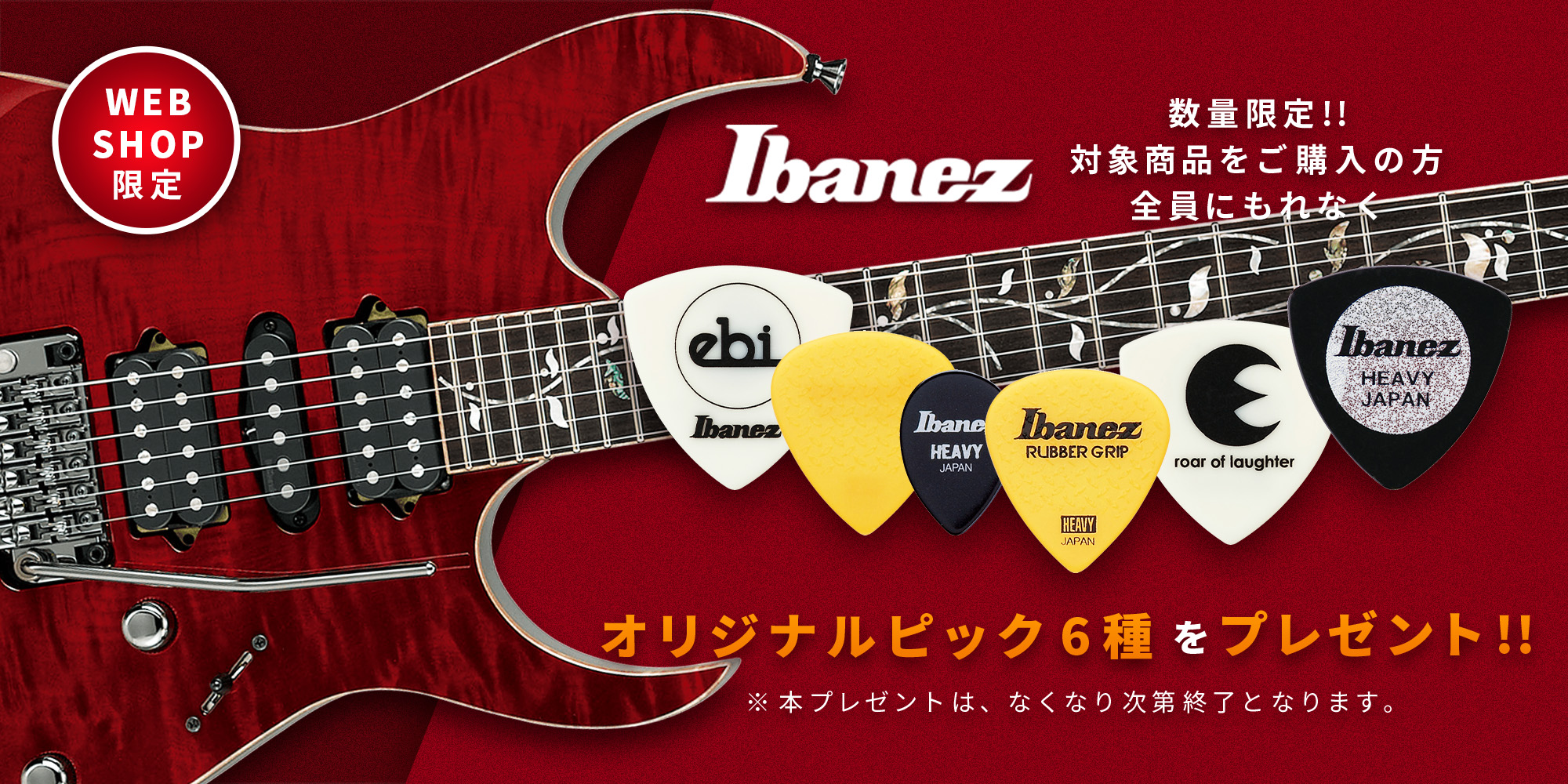 Ibanez | オリジナルピック 6種 もれなくプレゼント!【イシバシ楽器】