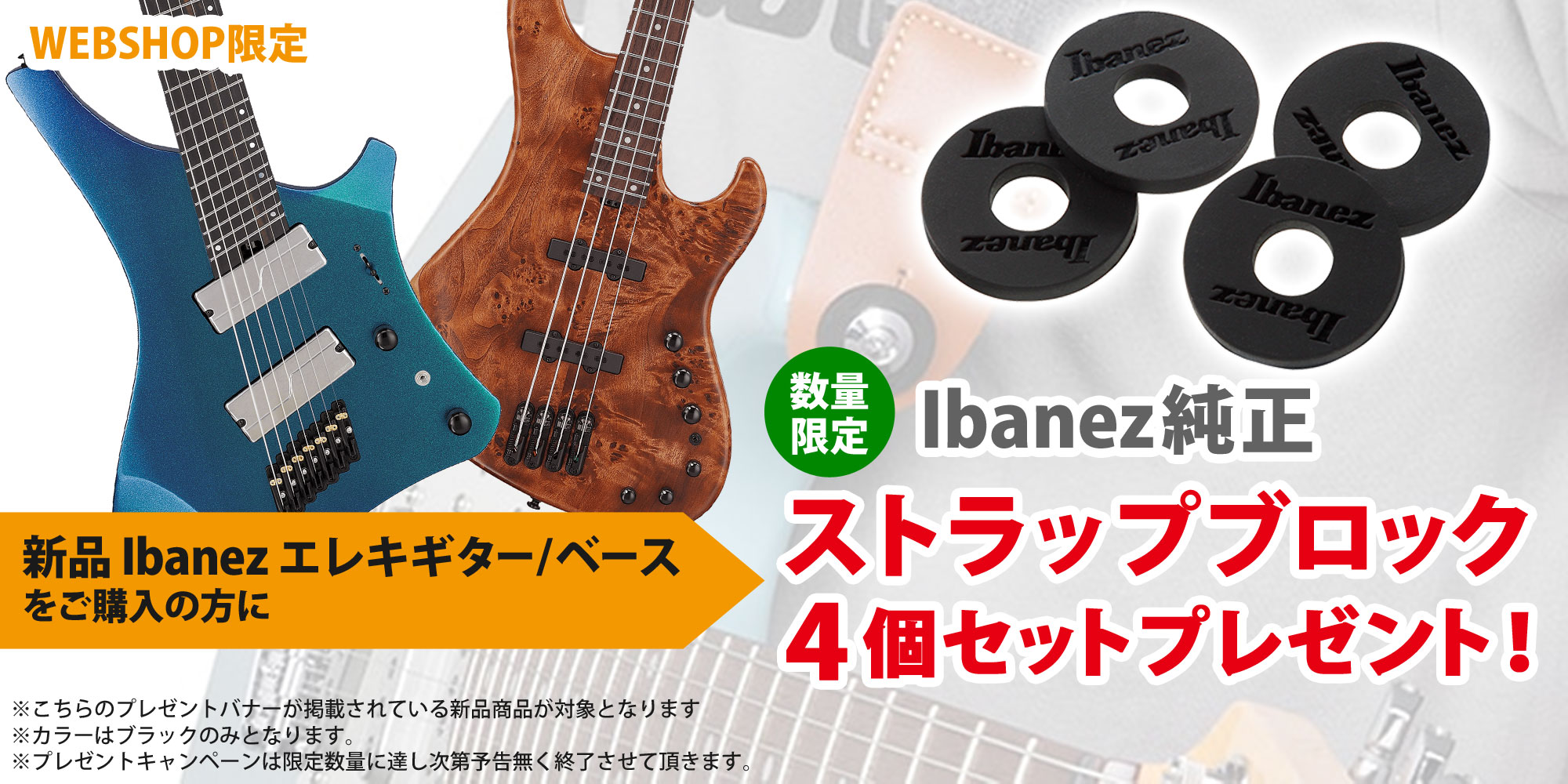 Ibanez純正ストラップブロック4個セットプレゼント！【イシバシ楽器】