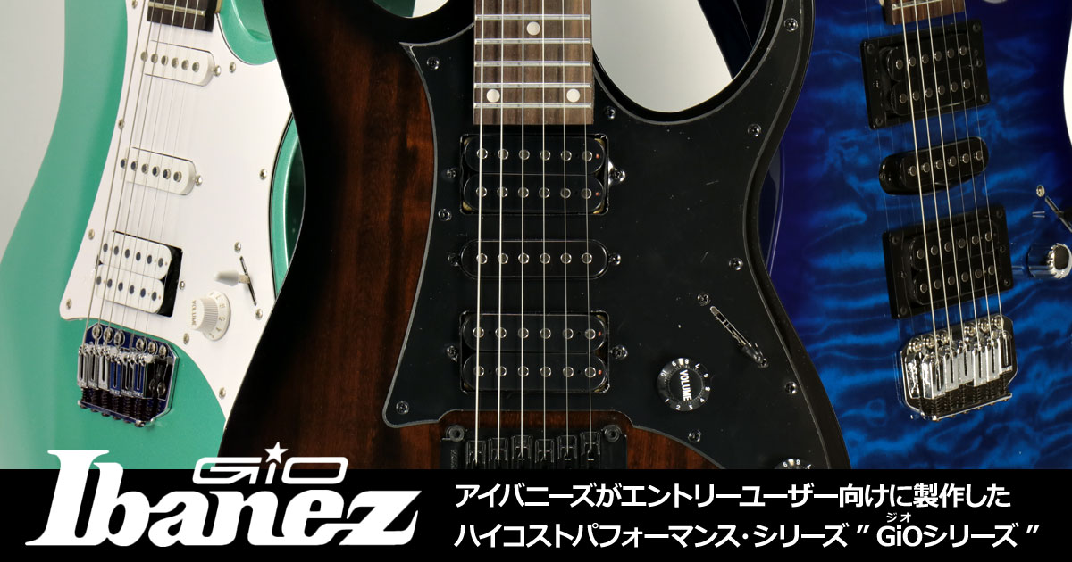 Ibanez エントリークラスモデル 『GiO Series』 / Ibanez GiO】一覧 