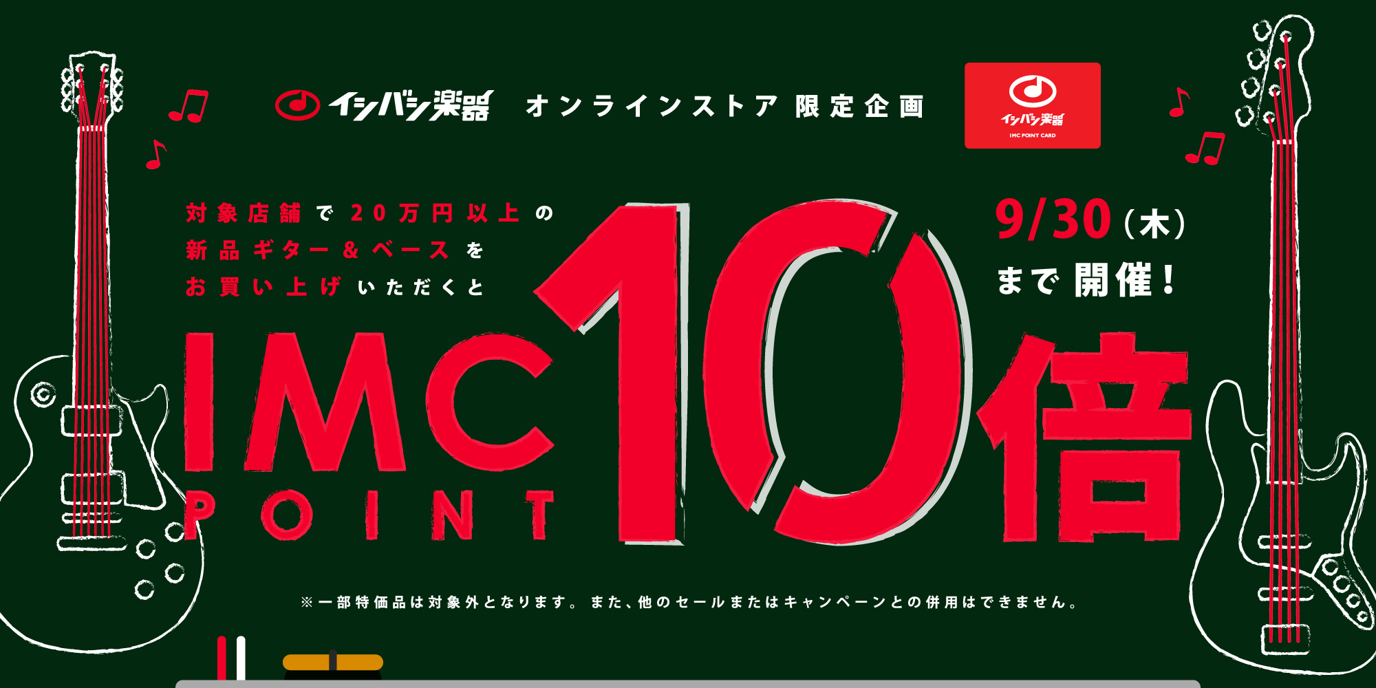 【オンラインストア限定企画】対象店舗で20万円以上の新品ギター&ベースをお買い上げいただくと、IMCポイント10倍!【イシバシ楽器】