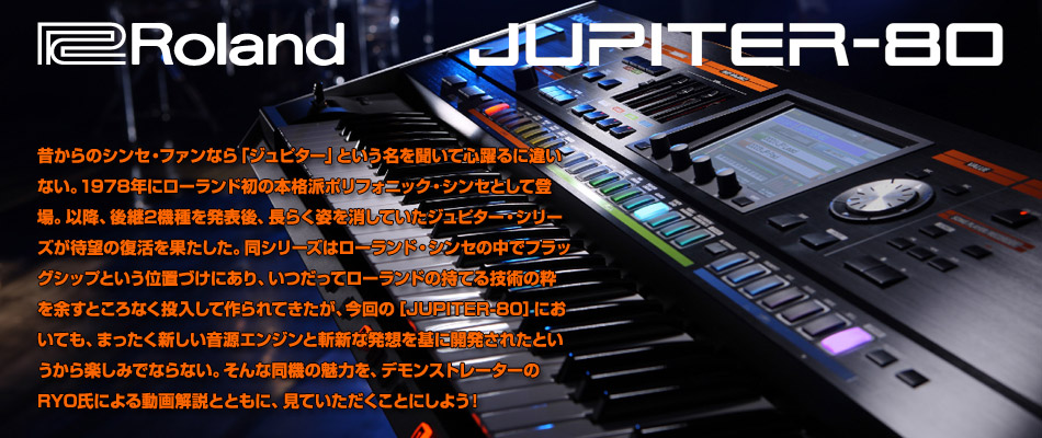 Roland JUPITER-80登場！ | イシバシ楽器