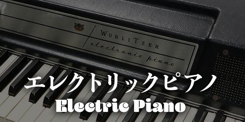 エレクトリックピアノ