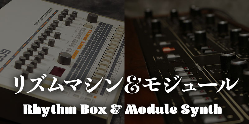 リズムマシン＆モジュール