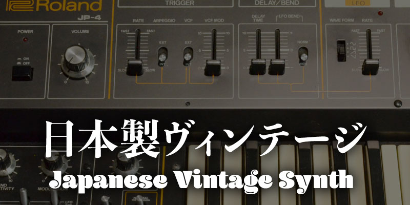 日本製ヴィンテージ