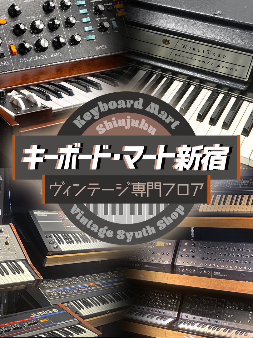 イシバシ楽器新宿店3階 Vintage Synth Shop  ”キーボード・マート新宿